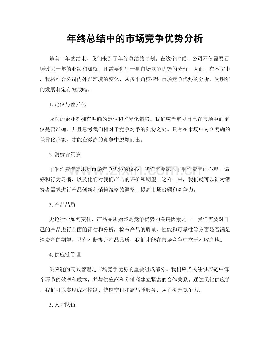 年终总结中的市场竞争优势分析.docx_第1页