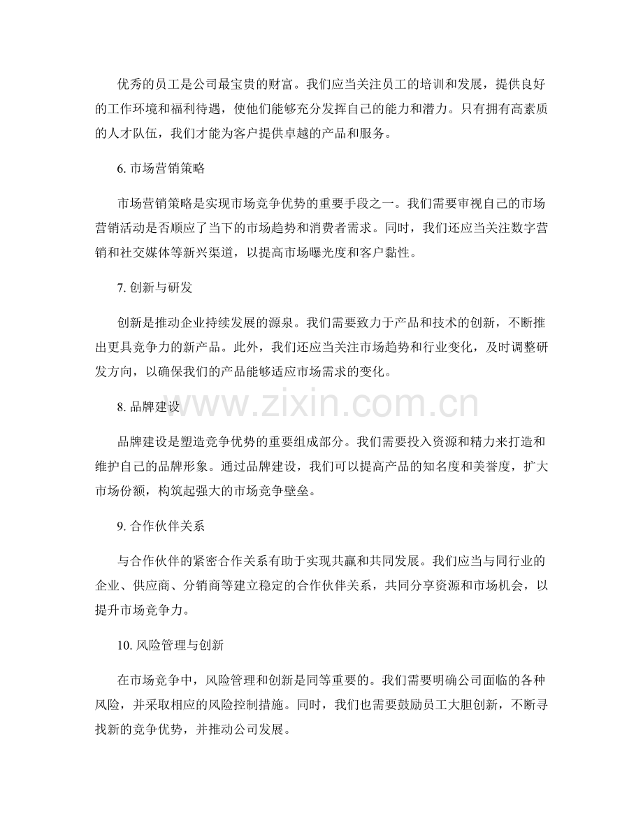 年终总结中的市场竞争优势分析.docx_第2页