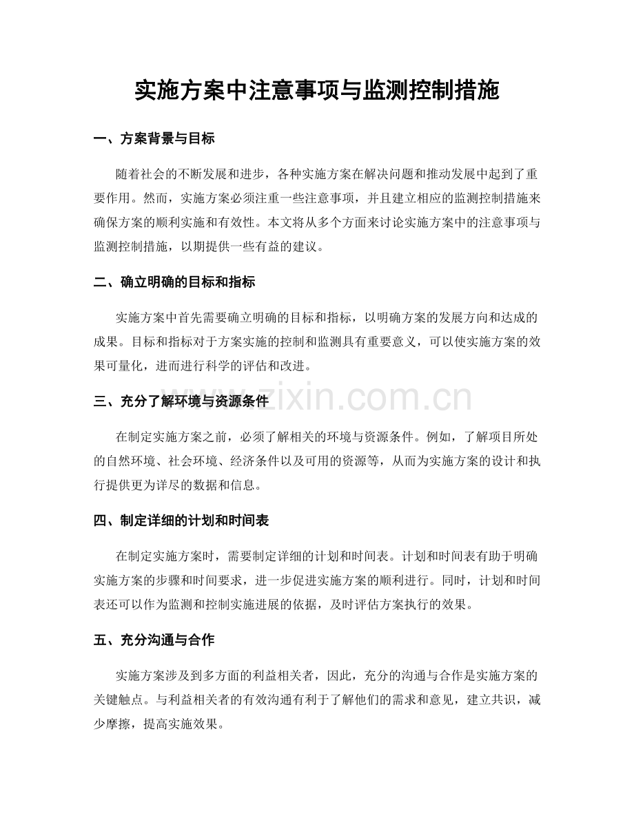 实施方案中注意事项与监测控制措施.docx_第1页