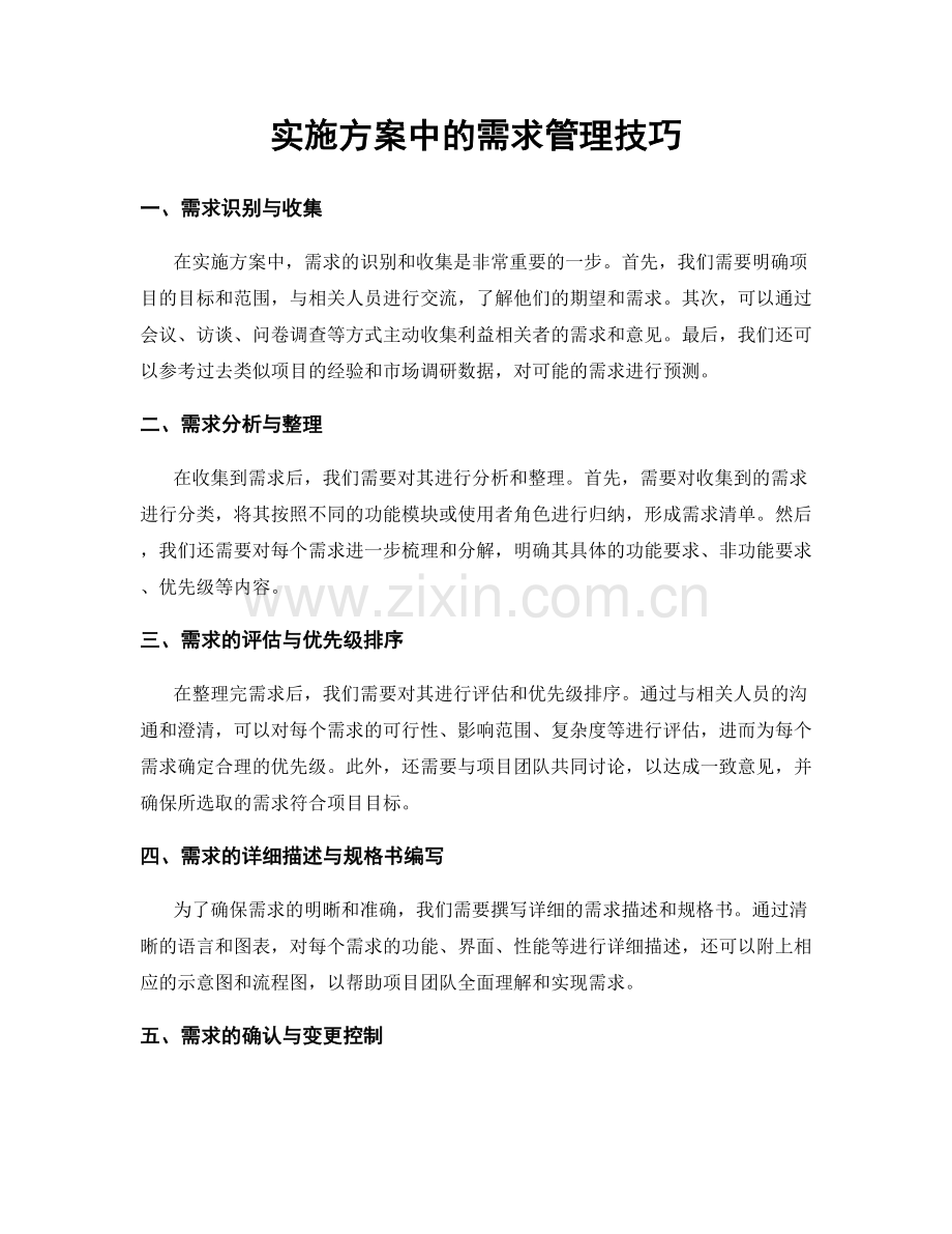 实施方案中的需求管理技巧.docx_第1页