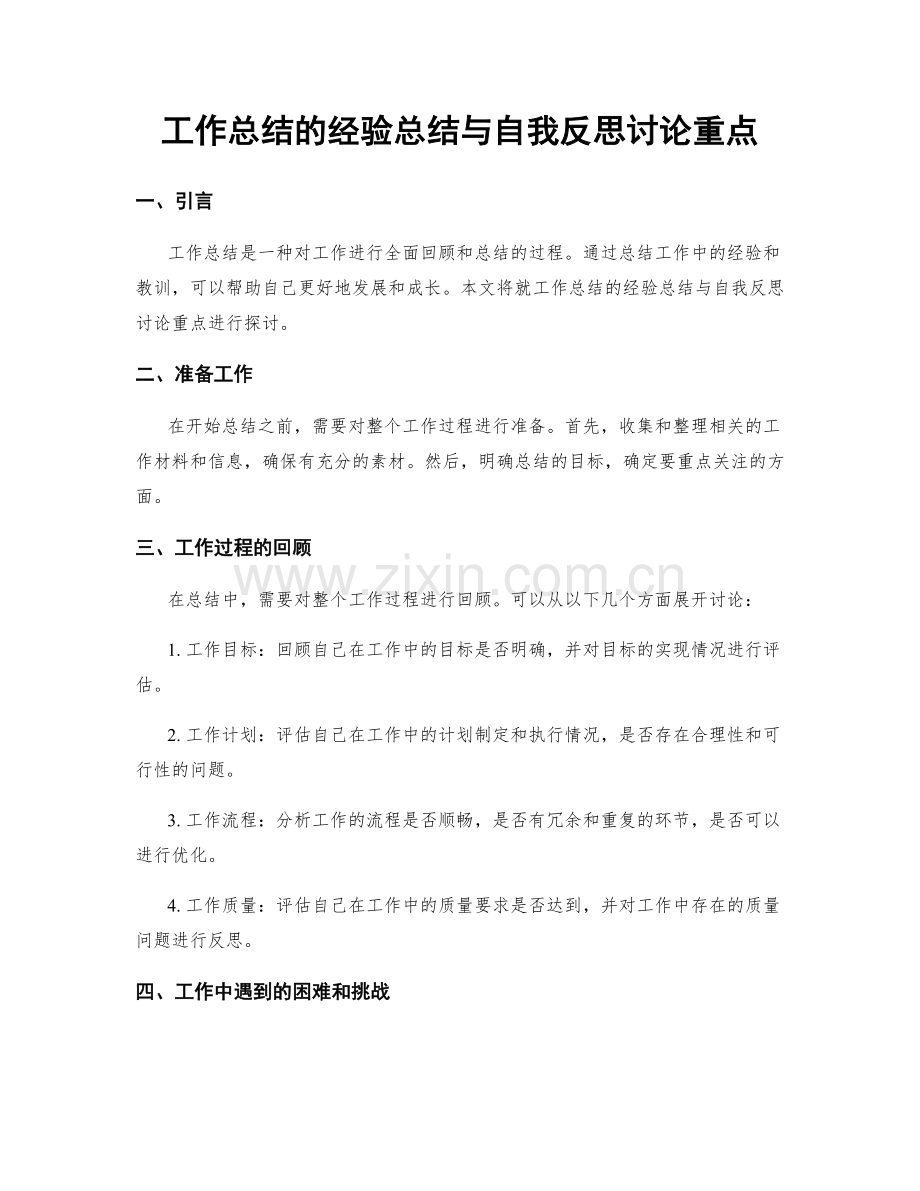 工作总结的经验总结与自我反思讨论重点.docx_第1页