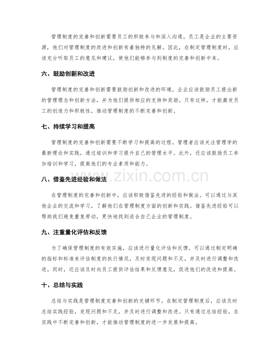 管理制度的完善和创新引领原则.docx_第2页