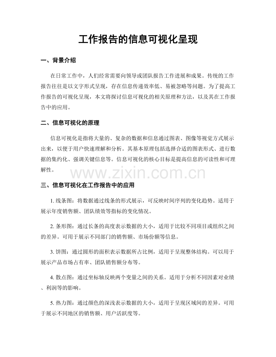 工作报告的信息可视化呈现.docx_第1页