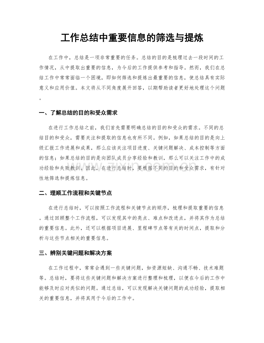 工作总结中重要信息的筛选与提炼.docx_第1页