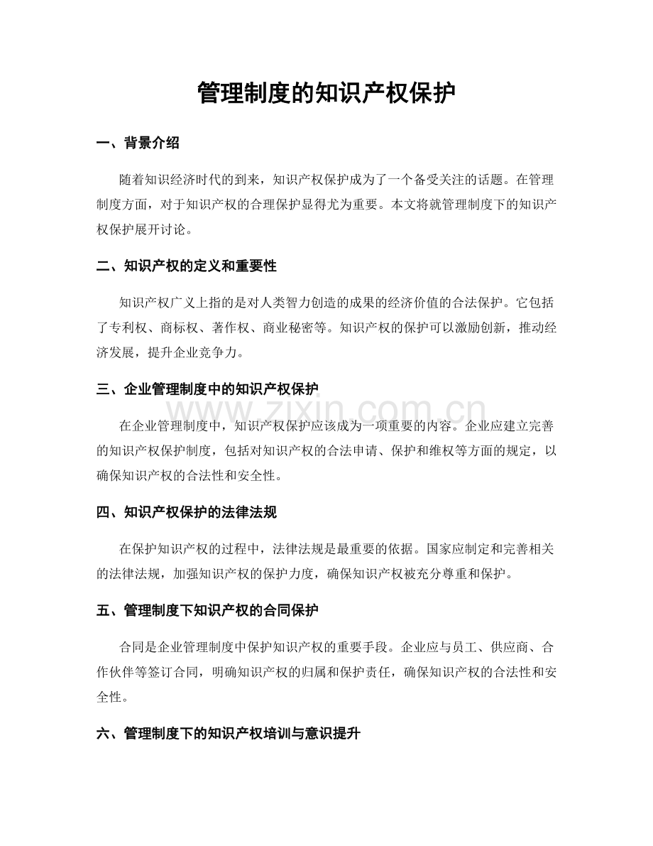 管理制度的知识产权保护.docx_第1页