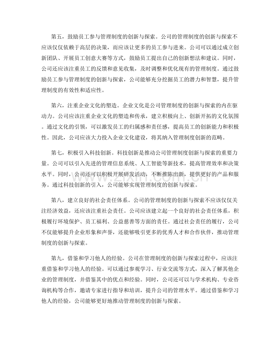 公司管理制度的创新与探索.docx_第2页