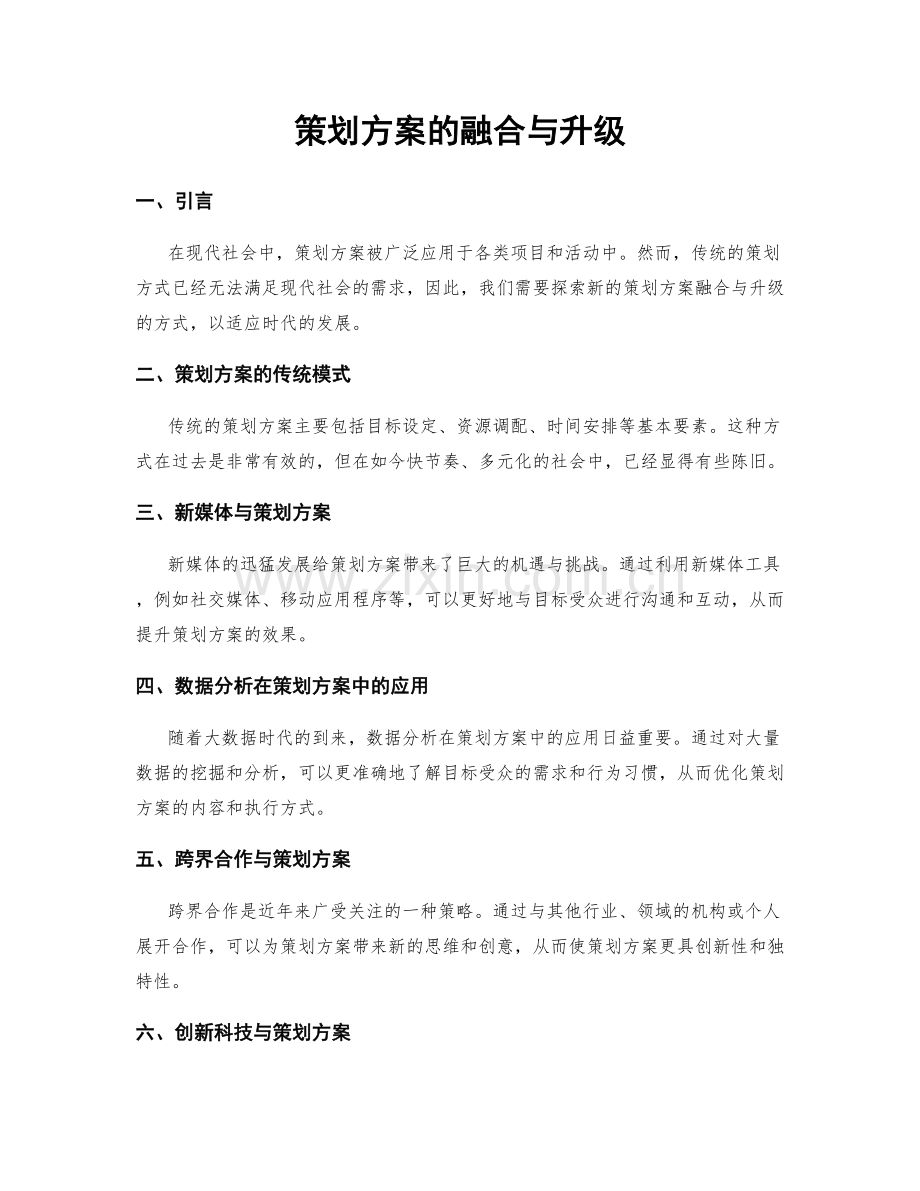 策划方案的融合与升级.docx_第1页