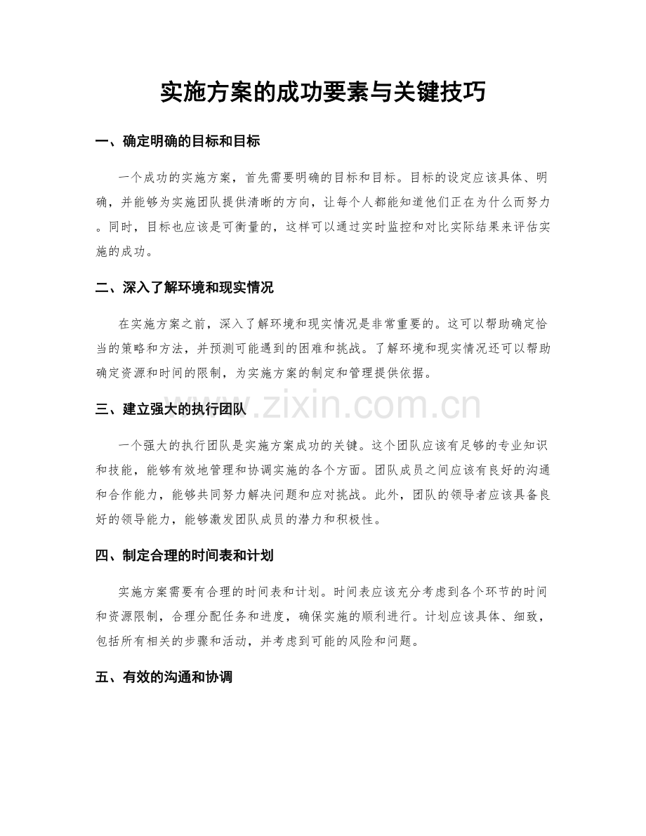 实施方案的成功要素与关键技巧.docx_第1页