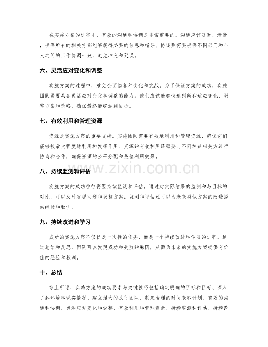 实施方案的成功要素与关键技巧.docx_第2页