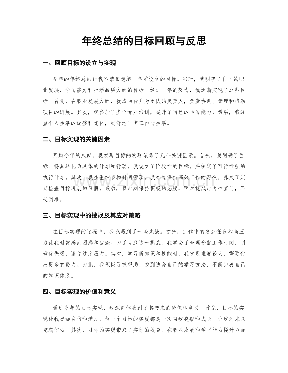 年终总结的目标回顾与反思.docx_第1页