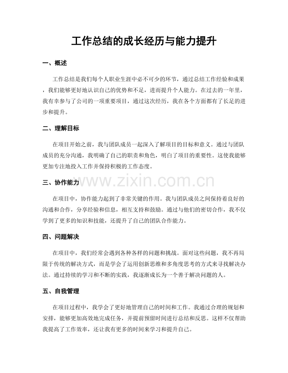 工作总结的成长经历与能力提升.docx_第1页