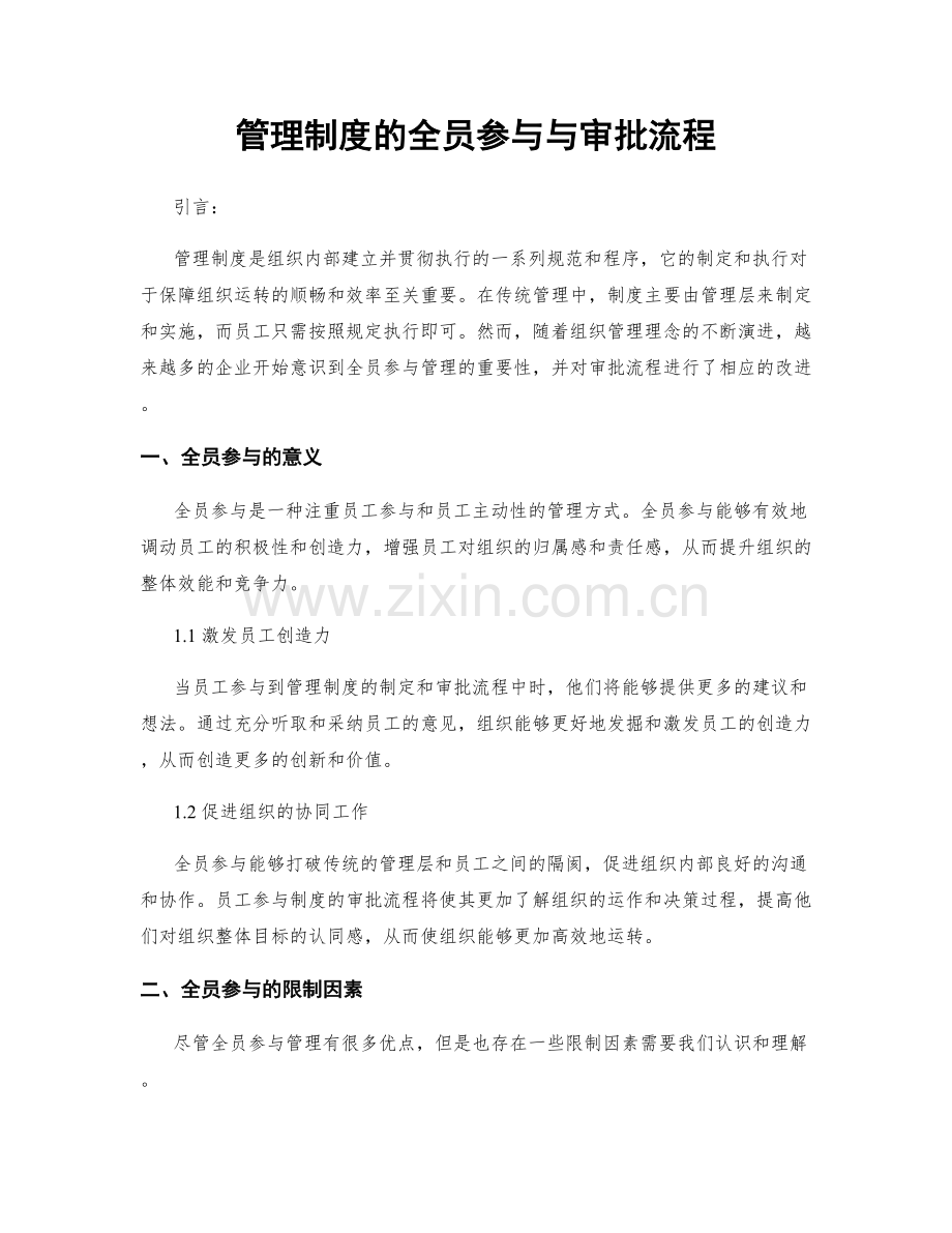 管理制度的全员参与与审批流程.docx_第1页