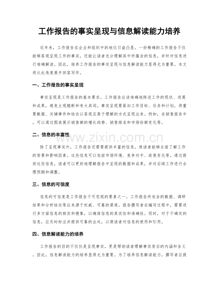 工作报告的事实呈现与信息解读能力培养.docx_第1页