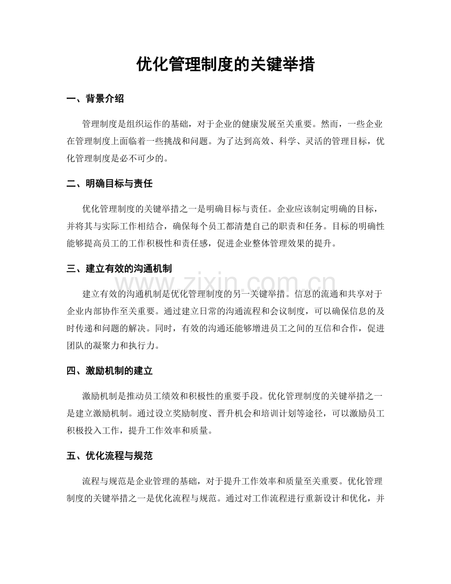 优化管理制度的关键举措.docx_第1页