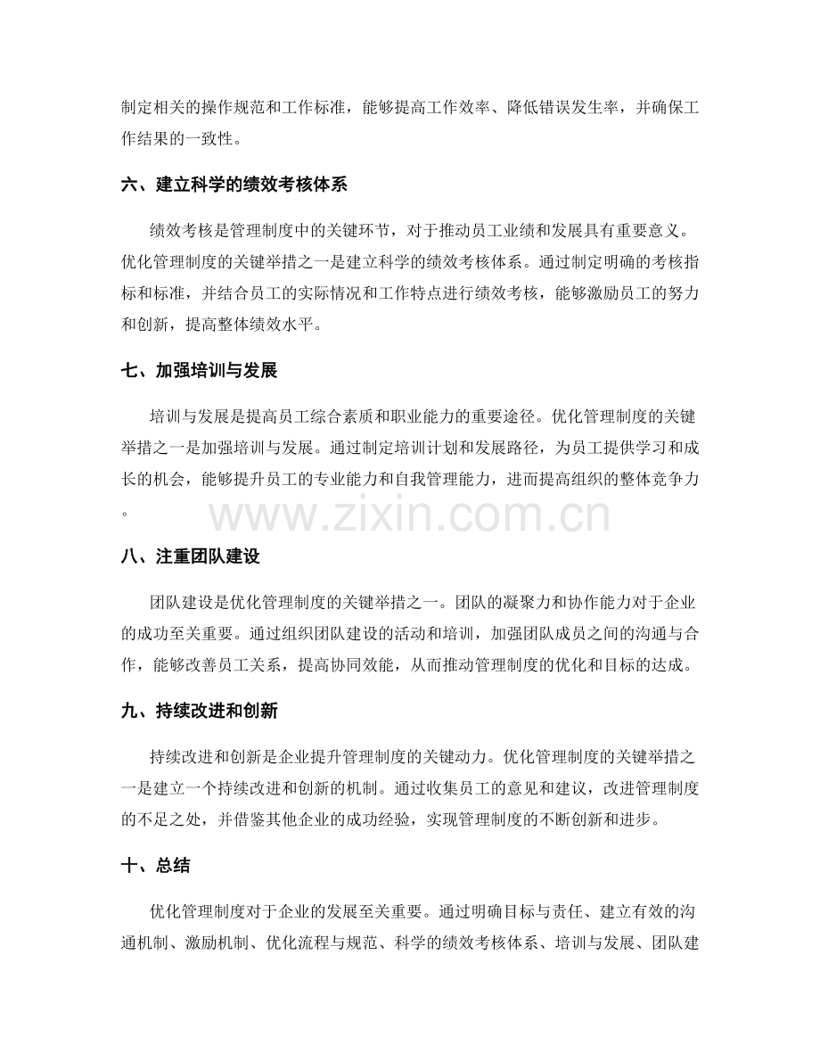 优化管理制度的关键举措.docx_第2页