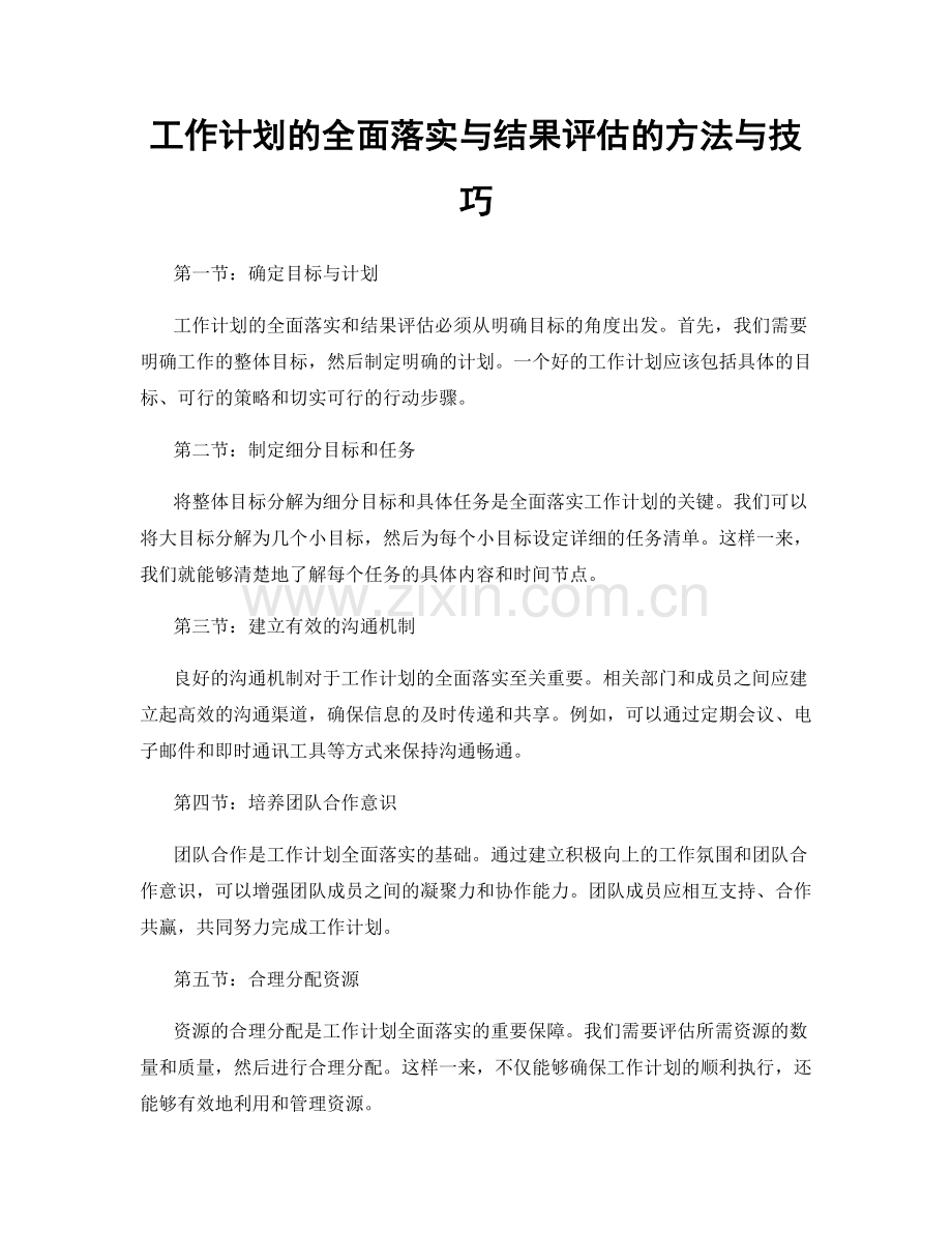 工作计划的全面落实与结果评估的方法与技巧.docx_第1页