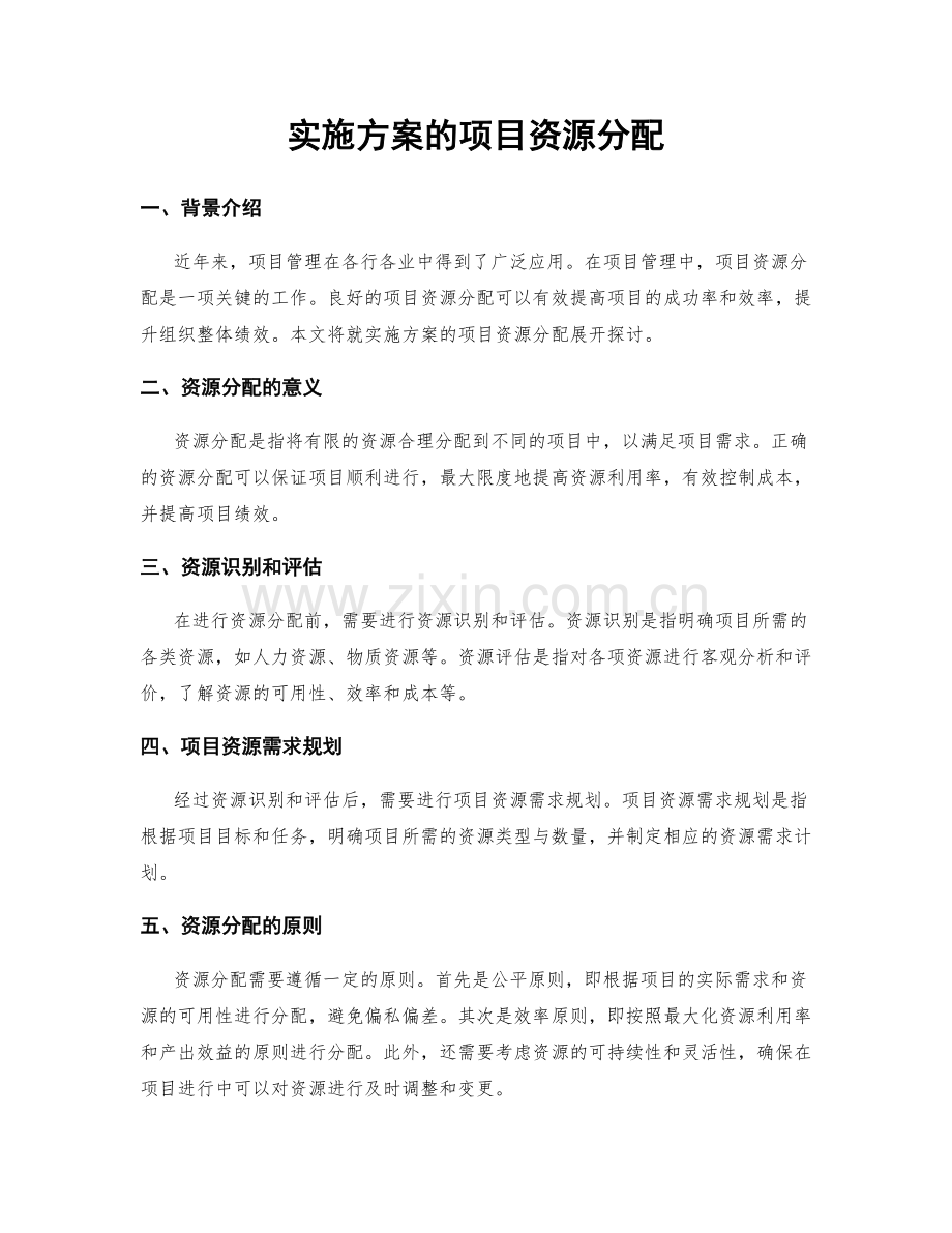 实施方案的项目资源分配.docx_第1页