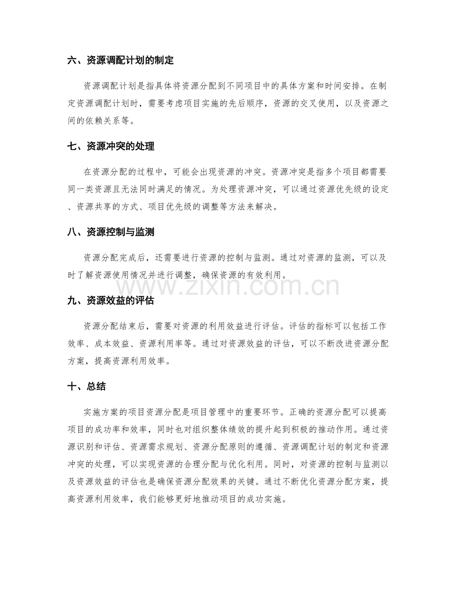 实施方案的项目资源分配.docx_第2页