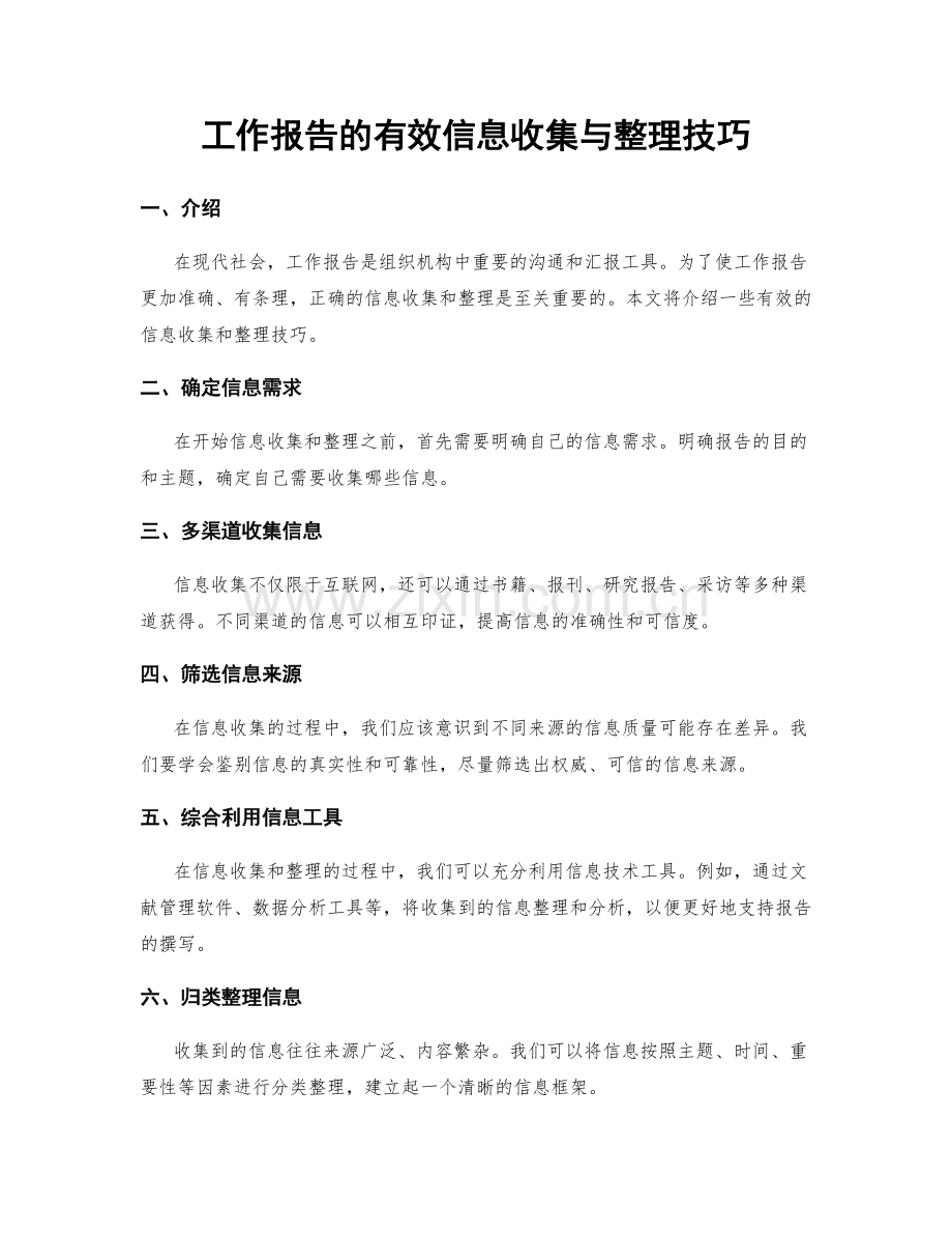 工作报告的有效信息收集与整理技巧.docx_第1页