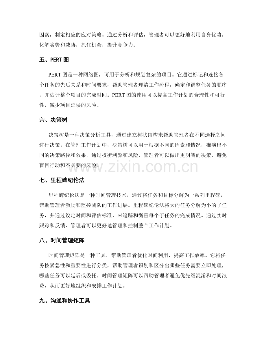 管理工作计划的工具与技术应用.docx_第2页