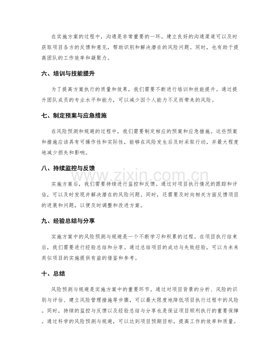 实施方案执行中的风险预测与规避.docx_第2页