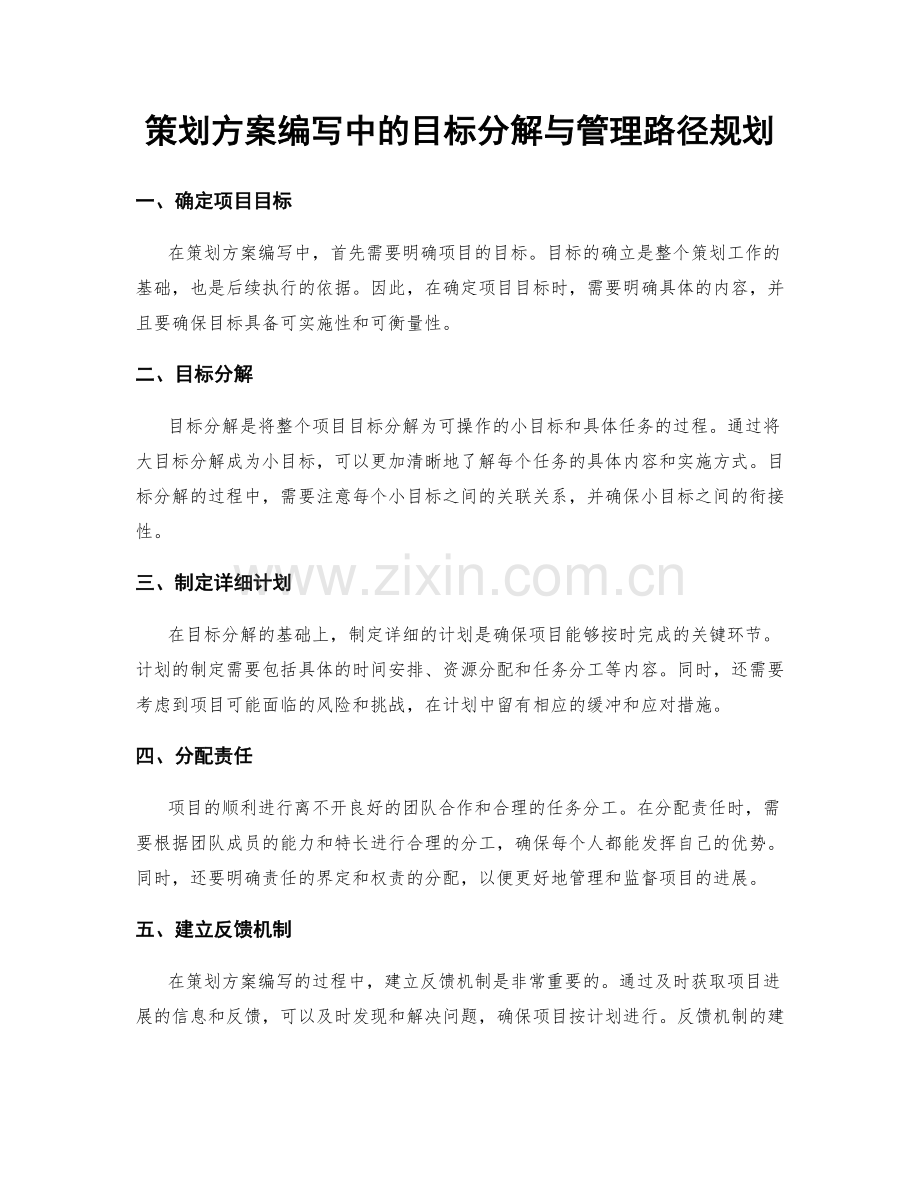 策划方案编写中的目标分解与管理路径规划.docx_第1页