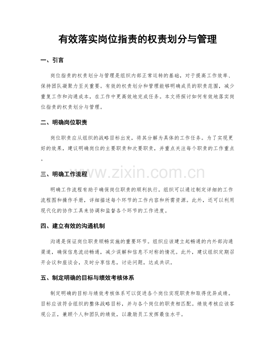 有效落实岗位指责的权责划分与管理.docx_第1页