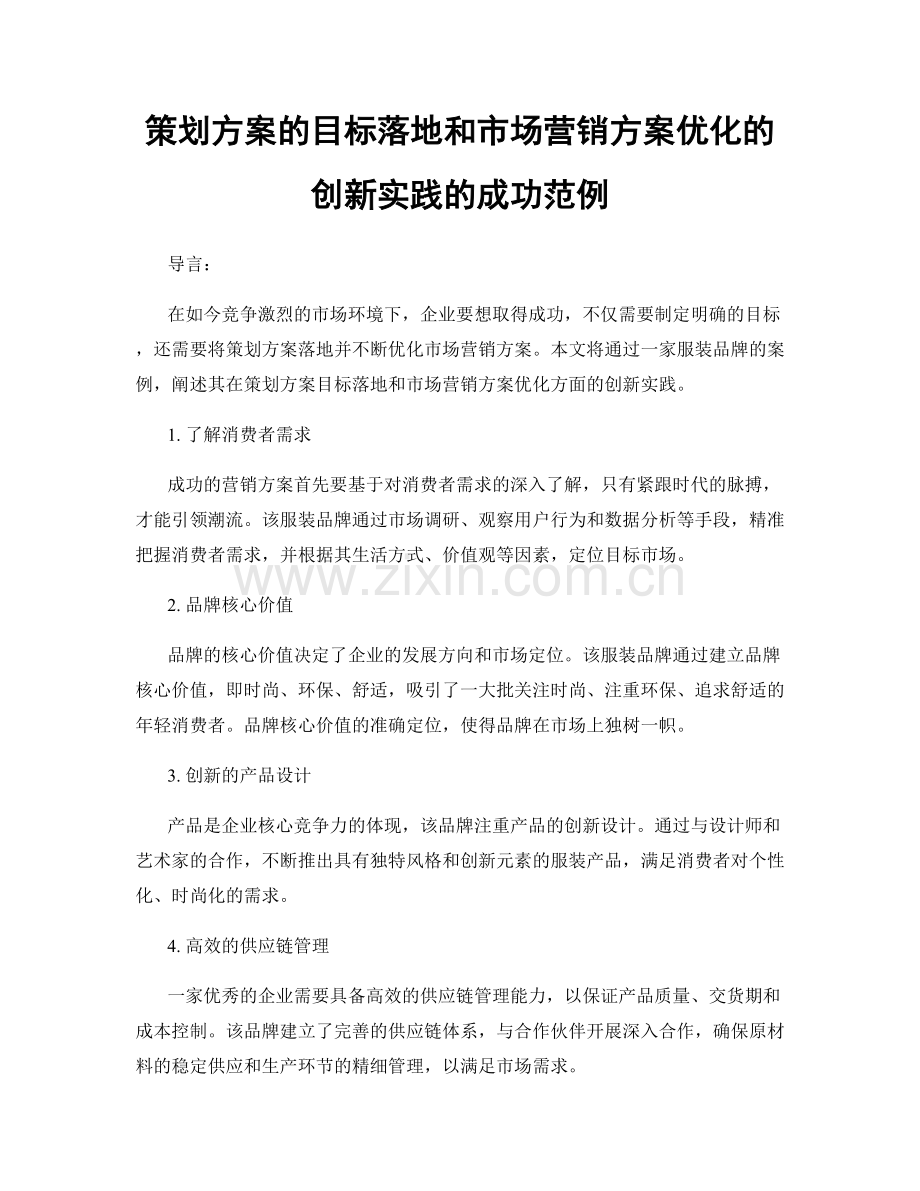 策划方案的目标落地和市场营销方案优化的创新实践的成功范例.docx_第1页