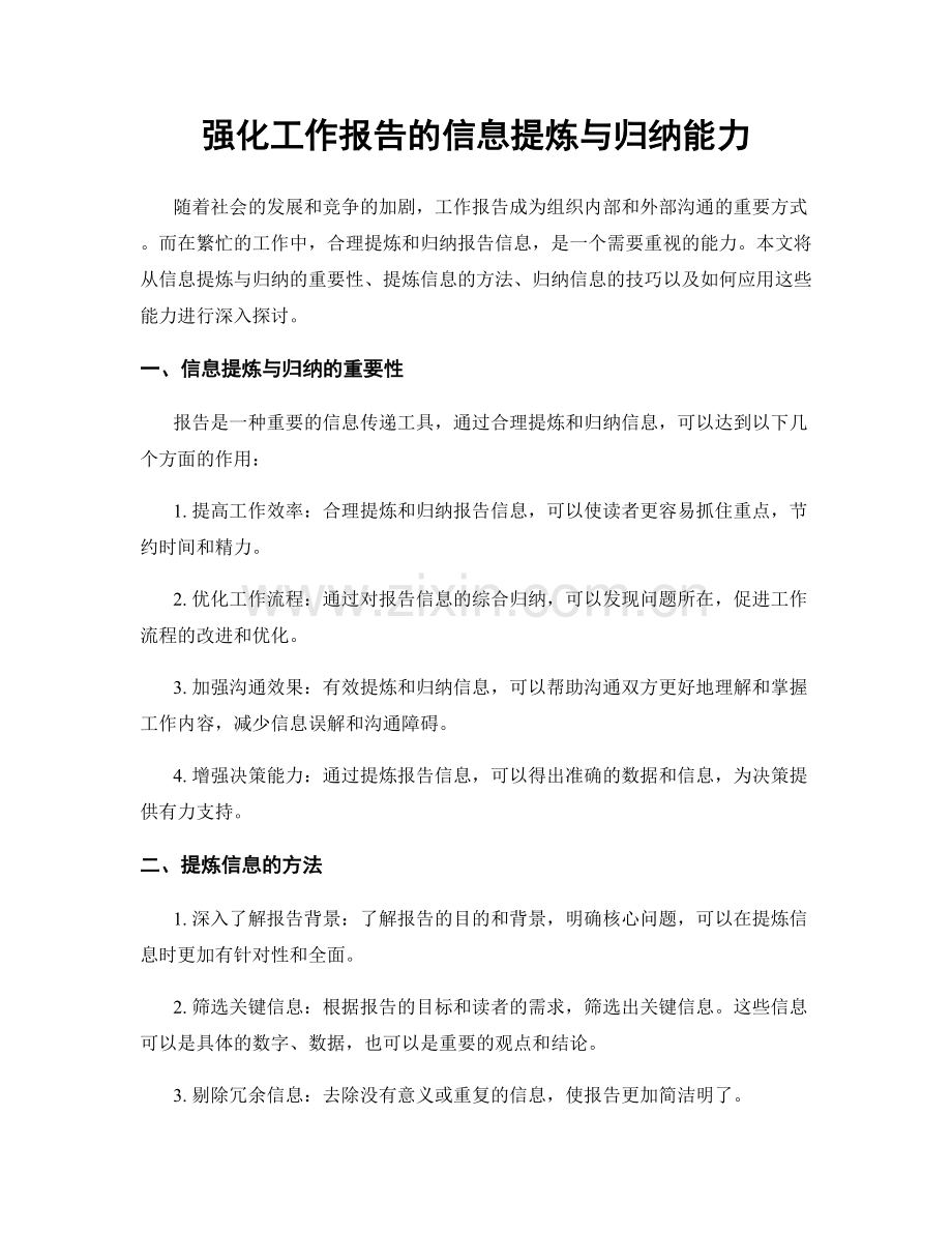 强化工作报告的信息提炼与归纳能力.docx_第1页