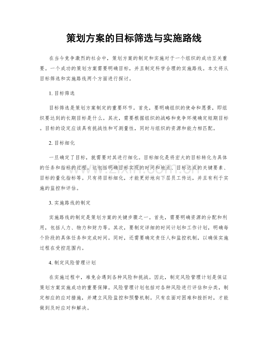 策划方案的目标筛选与实施路线.docx_第1页