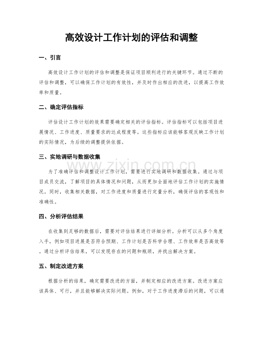 高效设计工作计划的评估和调整.docx_第1页