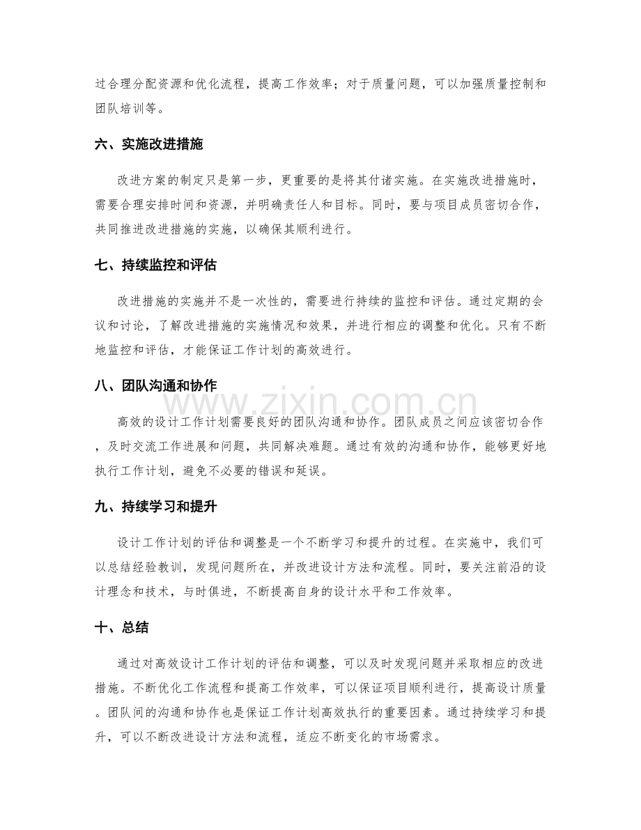 高效设计工作计划的评估和调整.docx_第2页