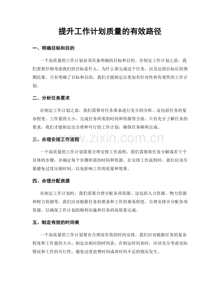 提升工作计划质量的有效路径.docx_第1页