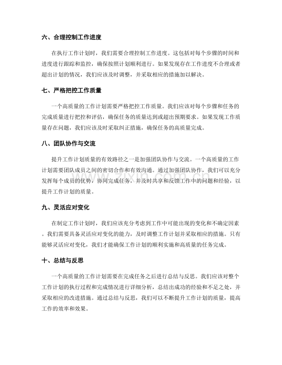 提升工作计划质量的有效路径.docx_第2页