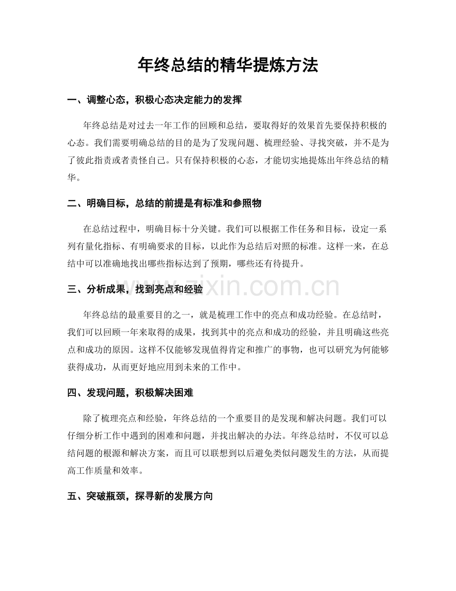 年终总结的精华提炼方法.docx_第1页