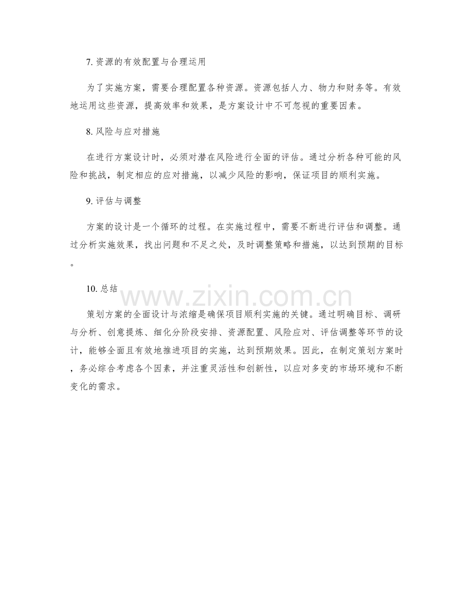 策划方案的全面设计与浓缩.docx_第2页