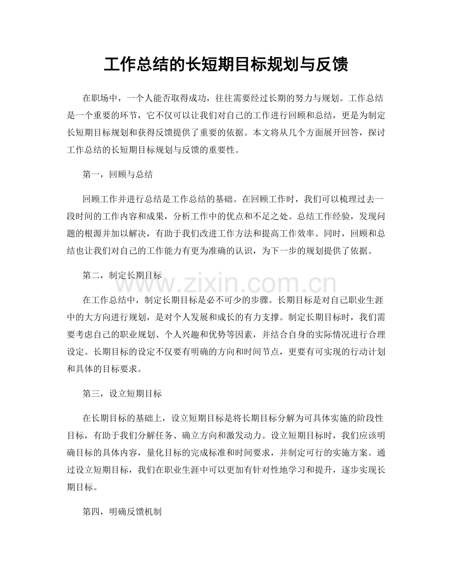 工作总结的长短期目标规划与反馈.docx_第1页