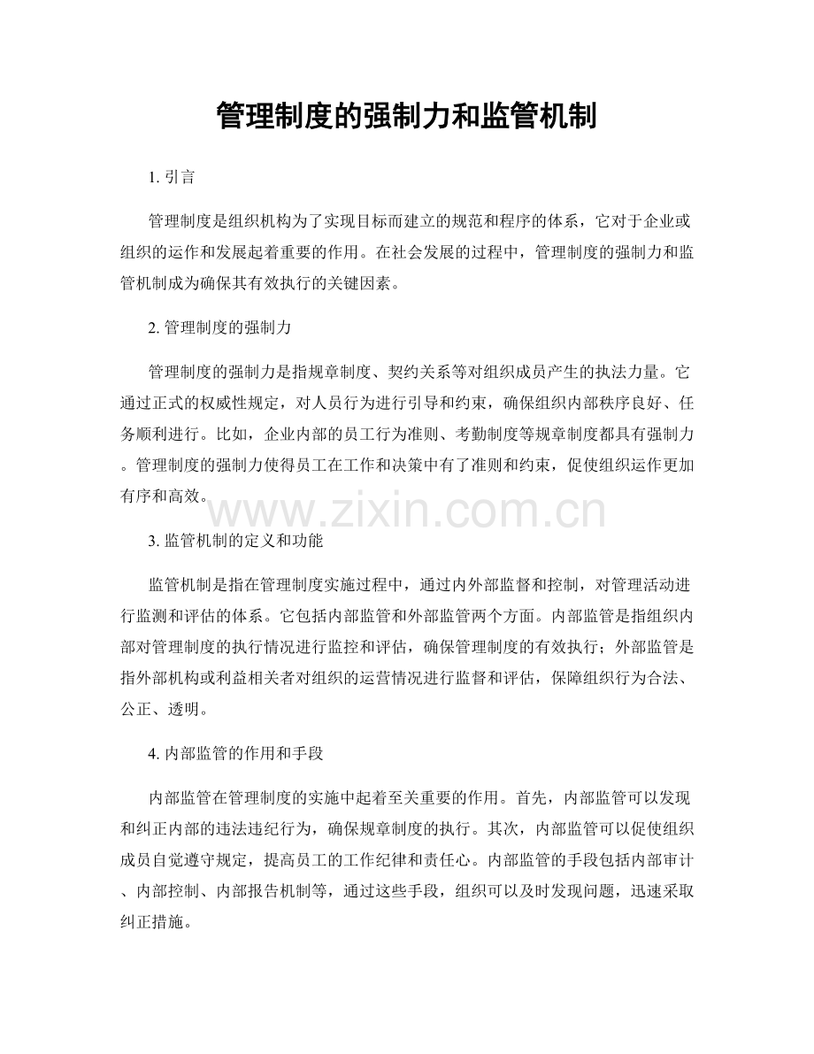 管理制度的强制力和监管机制.docx_第1页