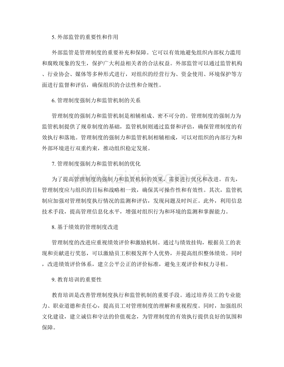 管理制度的强制力和监管机制.docx_第2页