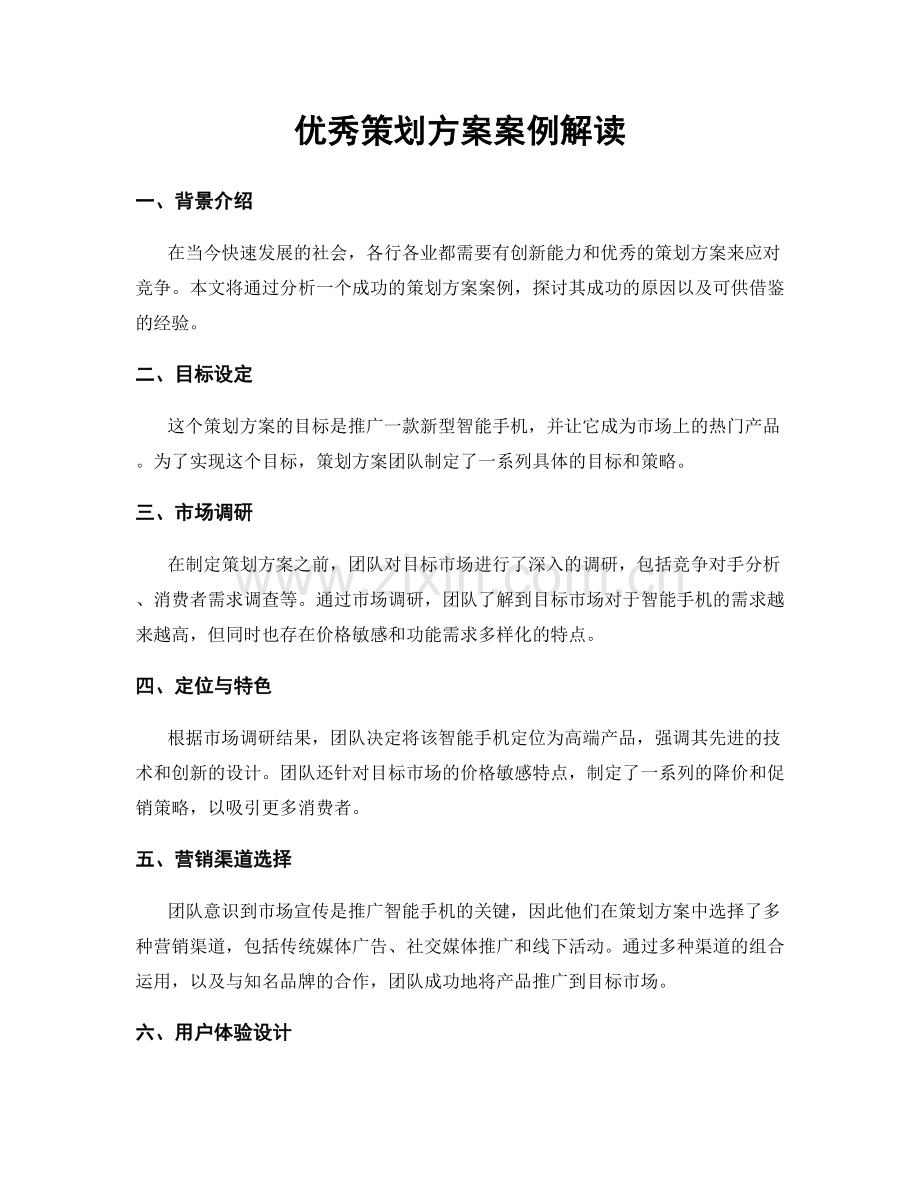 优秀策划方案案例解读.docx_第1页