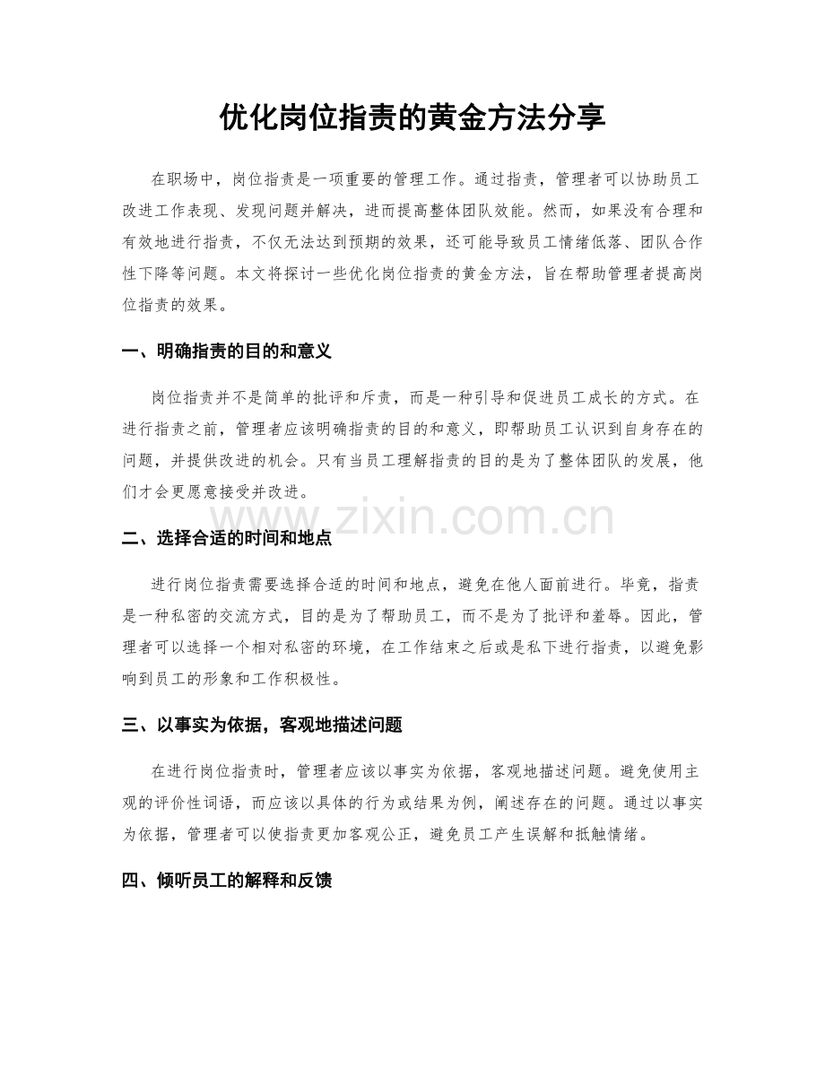 优化岗位职责的黄金方法分享.docx_第1页