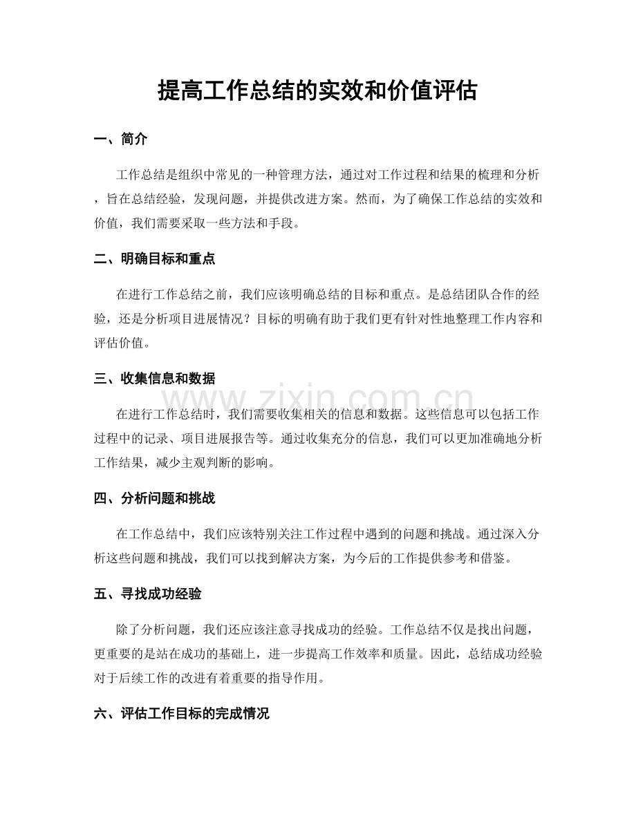 提高工作总结的实效和价值评估.docx_第1页