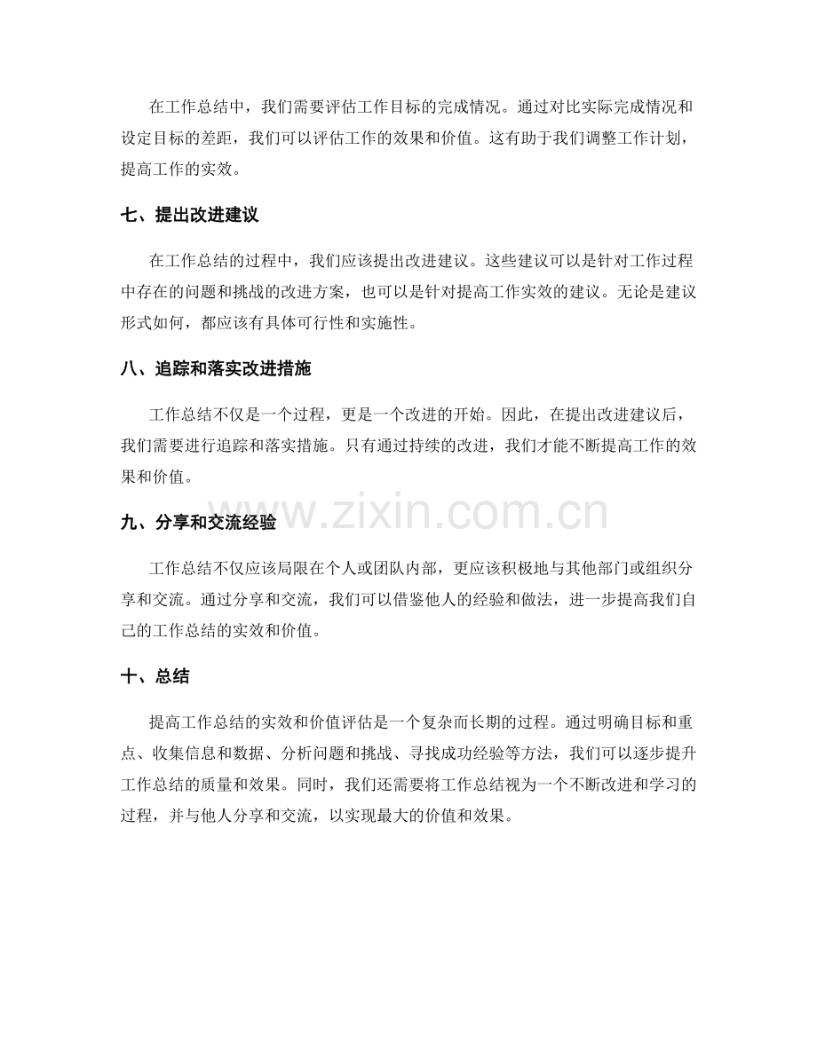 提高工作总结的实效和价值评估.docx_第2页