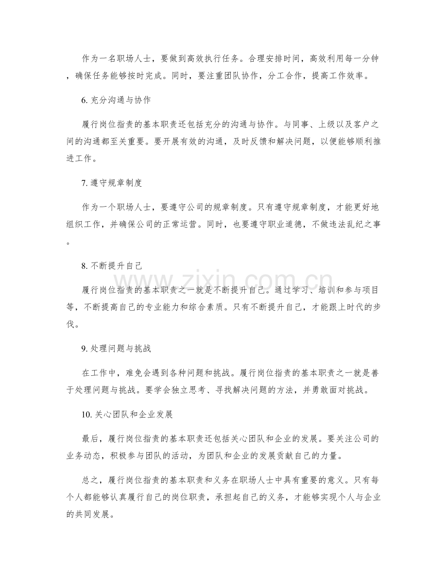 履行岗位职责的基本职责和义务.docx_第2页