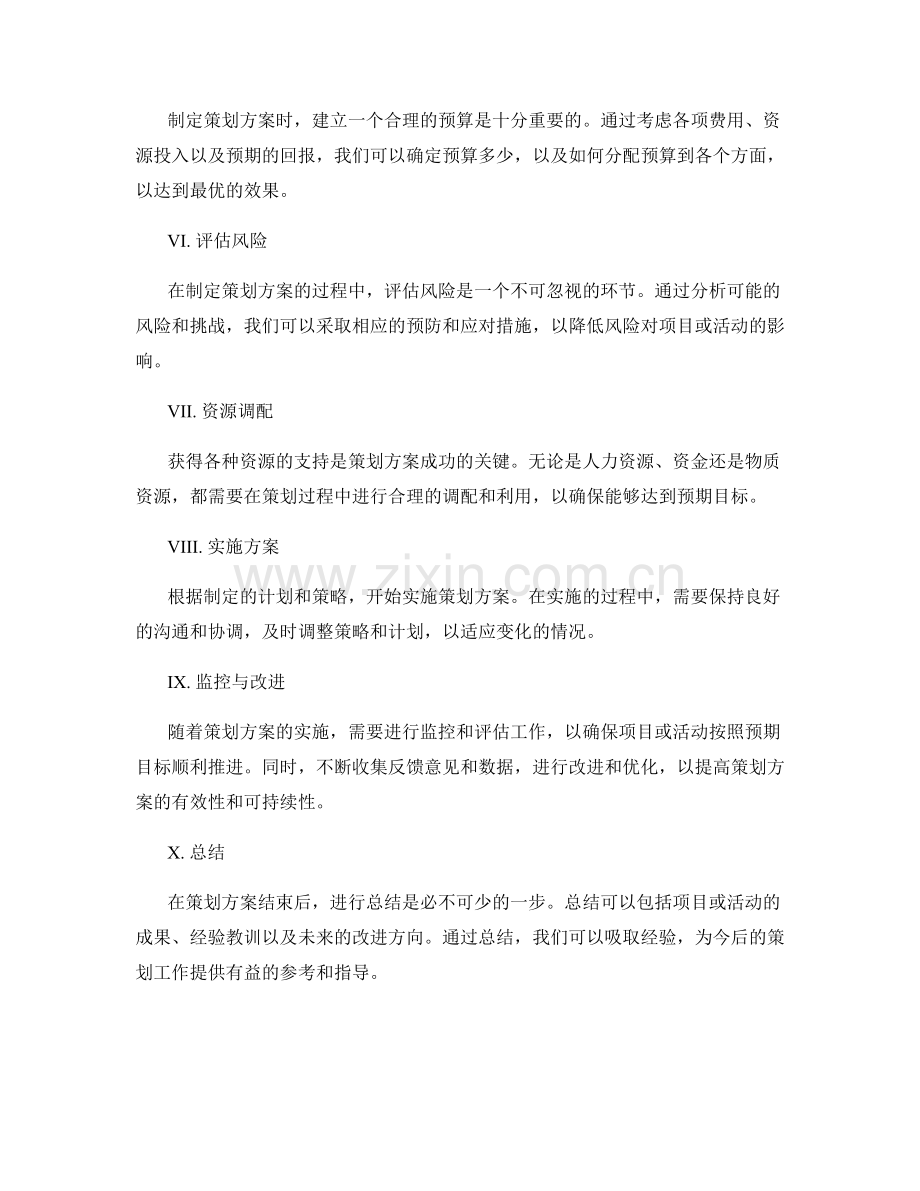 完善策划方案的关键步骤展示.docx_第2页