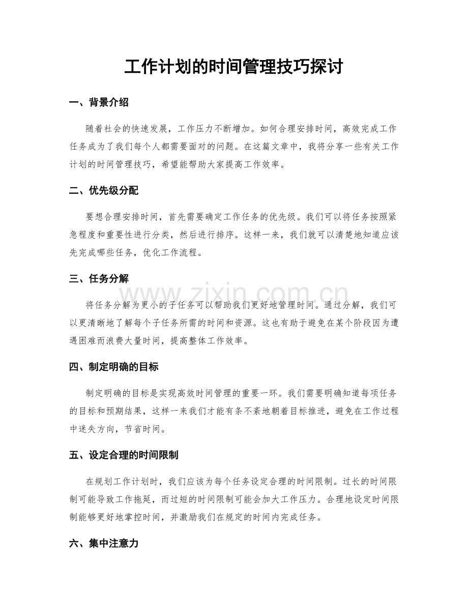 工作计划的时间管理技巧探讨.docx_第1页