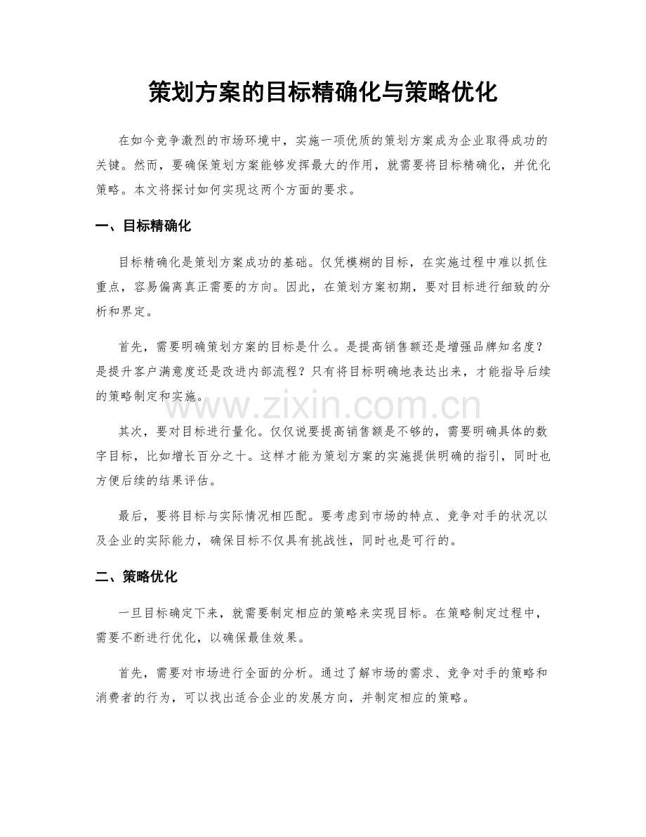 策划方案的目标精确化与策略优化.docx_第1页