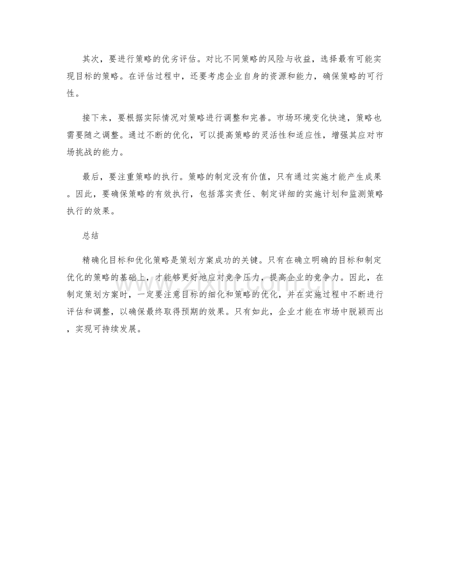 策划方案的目标精确化与策略优化.docx_第2页