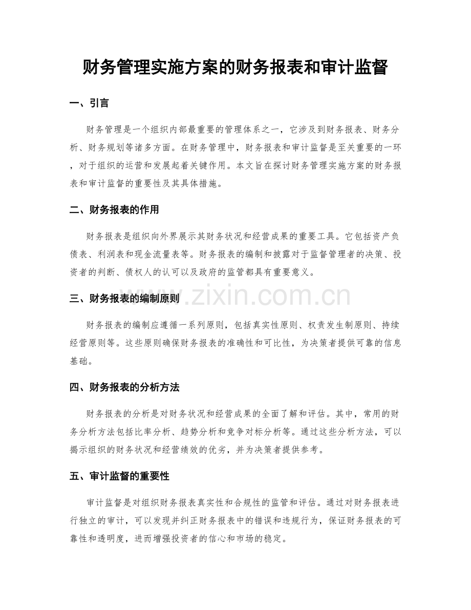 财务管理实施方案的财务报表和审计监督.docx_第1页