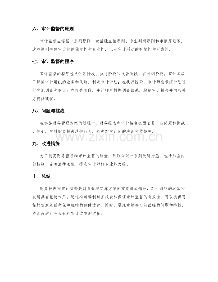 财务管理实施方案的财务报表和审计监督.docx_第2页